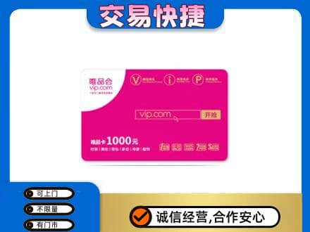 淮南市购物卡回收唯品会卡.jpg
