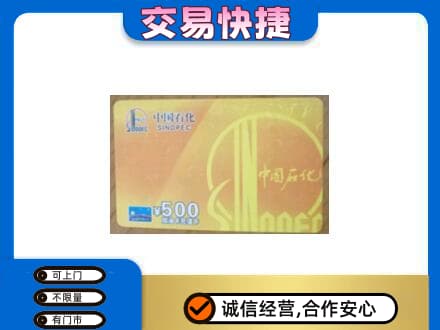 淮南市上门回收石化加油卡