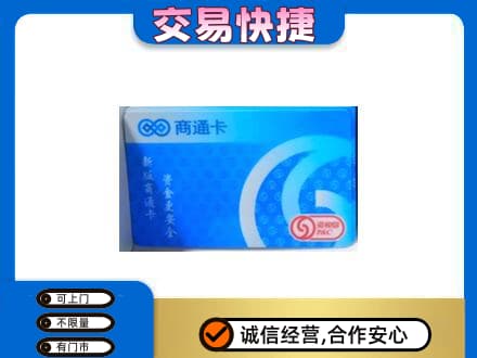 淮南市上门回收商通卡