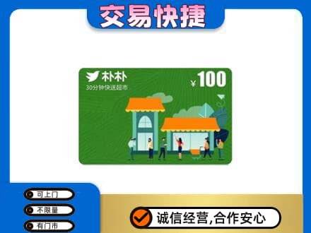 淮南市上门回收朴朴超市卡