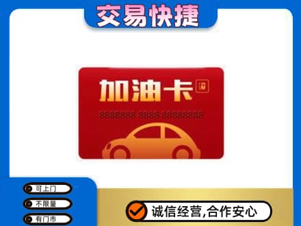 淮南市回收中石油卡
