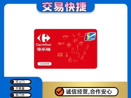 淮南市回收家乐福卡