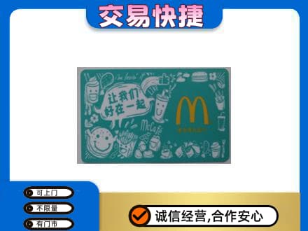 淮南市回收麦当劳卡