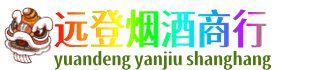 淮南市远登烟酒商行